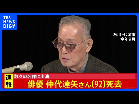【俳優・仲代達矢さん(92)死去】「用心棒」「影武者」など数多くの映画に出演|TBS NEWS DIG