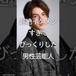 ㊗️80万再生!!超絶イケメンすぎてびっくりした男性芸能人 #芸能人 #俳優 #ガルちゃん #shorts