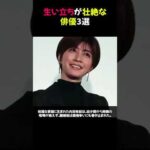 生い立ちが壮絶な俳優3選★ #芸能人の生い立ち #俳優秘話 #芸能ニュース