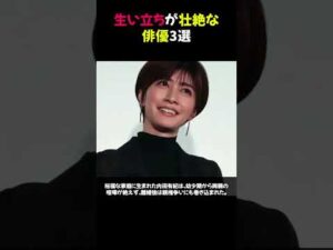 生い立ちが壮絶な俳優3選★ #芸能人の生い立ち #俳優秘話 #芸能ニュース