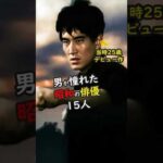 【第一弾！】昭和イケメン俳優15人の若き輝きと晩年の風格 #今と昔 #若い頃 #芸能人