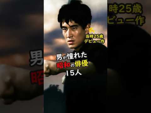 【第一弾！】昭和イケメン俳優15人の若き輝きと晩年の風格 #今と昔 #若い頃 #芸能人
