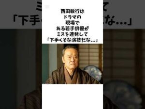 西田敏行が若手俳優に優しすぎる...#感動する話 #西田敏行 #俳優