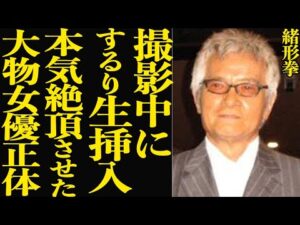 緒形拳が収録中に無理やり生●入、本気で絶頂させた大物女優の正体に驚きを隠せない…!『北斎漫画』で西田敏行とも共演した俳優の息子・直人が干されたワケがヤバい…【芸能】