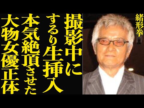 緒形拳が収録中に無理やり生●入、本気で絶頂させた大物女優の正体に驚きを隠せない…!『北斎漫画』で西田敏行とも共演した俳優の息子・直人が干されたワケがヤバい…【芸能】