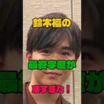 鈴木福の最終学歴が凄すぎた#俳優 #学歴