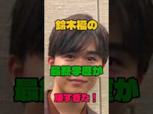 鈴木福の最終学歴が凄すぎた#俳優 #学歴