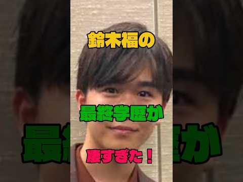 鈴木福の最終学歴が凄すぎた#俳優 #学歴