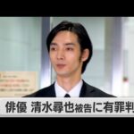 俳優の清水尋也被告　麻薬取締法違反で拘禁刑1年・執行猶予3年の有罪判決