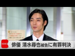 俳優の清水尋也被告　麻薬取締法違反で拘禁刑1年・執行猶予3年の有罪判決