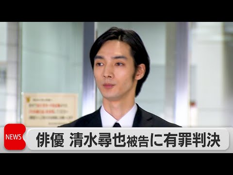 俳優の清水尋也被告　麻薬取締法違反で拘禁刑1年・執行猶予3年の有罪判決