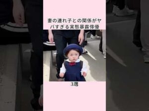 妻の連れ子との関係がヤバすぎる実態暴露俳優3選 #shorts
