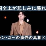 【緊急速報】中国人気俳優于朦朧(アラン・ユー)事件の続報です。アラン・ユーの事件の真相を徹底的に分析する以外中国本土での状況も説明します。