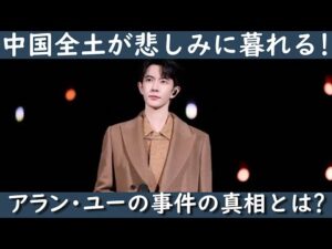 【緊急速報】中国人気俳優于朦朧(アラン・ユー)事件の続報です。アラン・ユーの事件の真相を徹底的に分析する以外中国本土での状況も説明します。