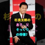 杉良太郎の息子、父そっくりの俳優？ #芸能人 #youtubeshorts #fyp #芸人 #shorts