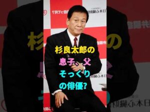 杉良太郎の息子、父そっくりの俳優？ #芸能人 #youtubeshorts #fyp #芸人 #shorts