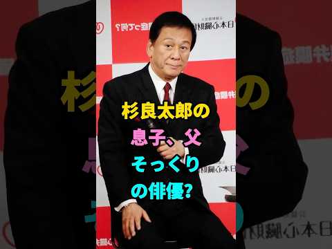 杉良太郎の息子、父そっくりの俳優？ #芸能人 #youtubeshorts #fyp #芸人 #shorts