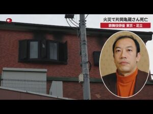 【速報】火災で片岡亀蔵さん死亡 歌舞伎俳優、東京・足立