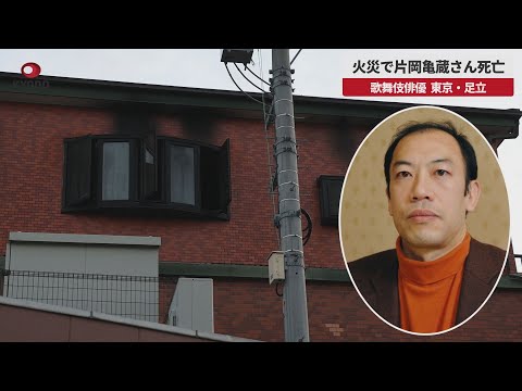 【速報】火災で片岡亀蔵さん死亡 歌舞伎俳優、東京・足立