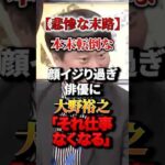 【悲惨な末路】本末転倒な顔イジり過ぎ俳優に 大野裕之「それ仕事なくなる」#大野裕之#整形 #バレバレ