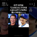 ハリウッド俳優が胸を打たれた大谷翔平のとった咄嗟の行動