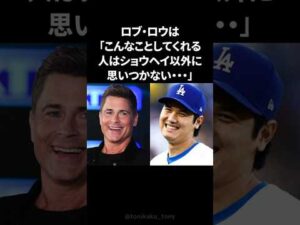 ハリウッド俳優が胸を打たれた大谷翔平のとった咄嗟の行動