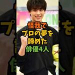 怪我でプロの夢を諦めた俳優4人 #芸能 #芸能人 #shorts