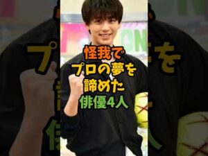 怪我でプロの夢を諦めた俳優4人 #芸能 #芸能人 #shorts