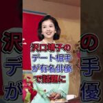 沢口靖子のデート相手が有名俳優で話題に #芸能人  #fyp