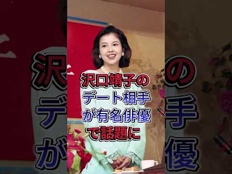 沢口靖子のデート相手が有名俳優で話題に #芸能人  #fyp
