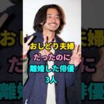 おしどり夫婦だったのに離婚した俳優 3 人 #芸能人 #芸人 #芸能 #youtubeshorts #shorts