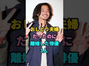 おしどり夫婦だったのに離婚した俳優 3 人 #芸能人 #芸人 #芸能 #youtubeshorts #shorts