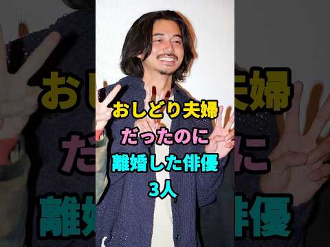 おしどり夫婦だったのに離婚した俳優 3 人 #芸能人 #芸人 #芸能 #youtubeshorts #shorts