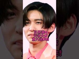 目黒蓮の元彼女が意外過ぎた#俳優#恋愛