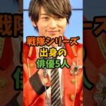 戦隊シリーズ出身の俳優5人 #芸能 #芸能人 #shorts