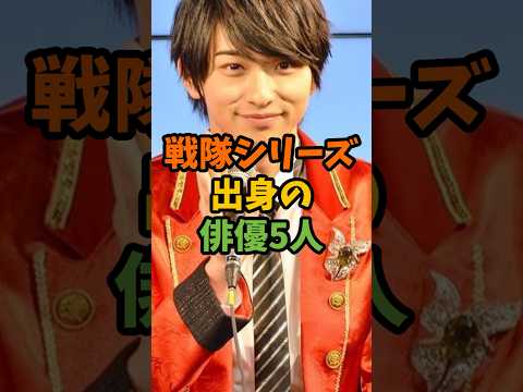 戦隊シリーズ出身の俳優5人 #芸能 #芸能人 #shorts