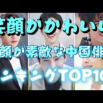 見てるだけで幸せ♡笑顔が素敵な中国俳優ランキングTOP10