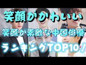 見てるだけで幸せ♡笑顔が素敵な中国俳優ランキングTOP10