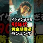 1990年代の日本最高のイケメン俳優ランキング！バージョン2 ※画像・映像はイメージです。　#trend #かっこいい #イケメン #ランキング #90年代