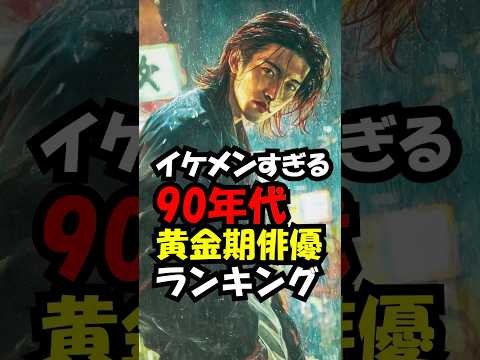 1990年代の日本最高のイケメン俳優ランキング！バージョン2 ※画像・映像はイメージです。　#trend #かっこいい #イケメン #ランキング #90年代