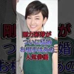 剛力彩芽がついに結婚お相手はあの人気俳優#剛力彩芽 #芸能人 #fyp #shorts