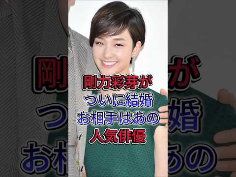剛力彩芽がついに結婚お相手はあの人気俳優#剛力彩芽 #芸能人 #fyp #shorts