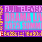 【公式】フジテレビドラマライブ2025・夏～7月スタート新ドラマ俳優陣集結～