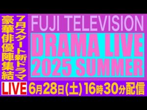 【公式】フジテレビドラマライブ2025・夏~7月スタート新ドラマ俳優陣集結~