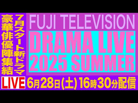 【公式】フジテレビドラマライブ2025・夏~7月スタート新ドラマ俳優陣集結~