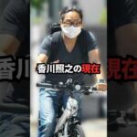 香川照之の現在　#俳優