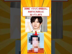 【悲報】イケメン俳優さん、あまりにも別人になってしまう【2ch面白いスレ】#2ch面白いスレ #2ch #5ch #shorts