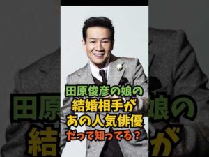 田原俊彦の娘の結婚相手があの人気俳優だって知ってる？#芸能人 #芸能 #shorts