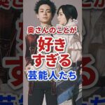 実は嫁のことが大好きすぎるイケメン芸能人たち #芸能人 #俳優  #夫婦 #結婚 #雑学