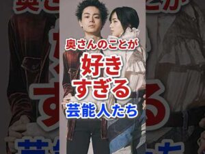 実は嫁のことが大好きすぎるイケメン芸能人たち #芸能人 #俳優 #夫婦 #結婚 #雑学